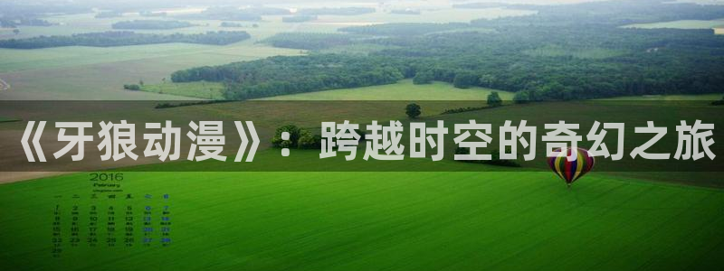 91动漫人物：《牙狼动漫》：跨越时空的奇幻之旅